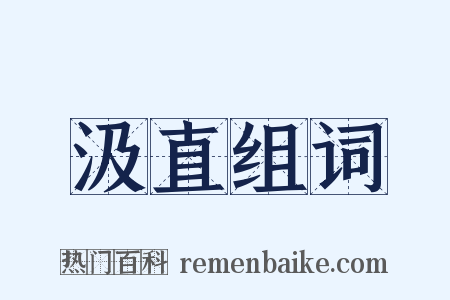 汲直组词是什么意思的图片